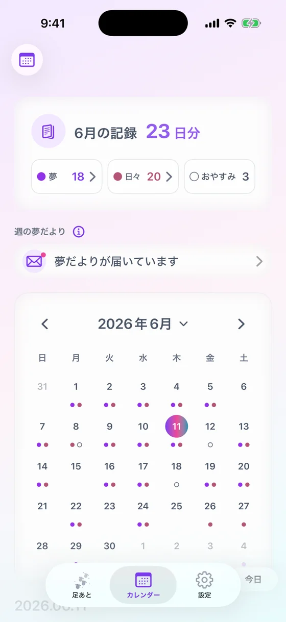 夢と日々の記録が見えるカレンダー