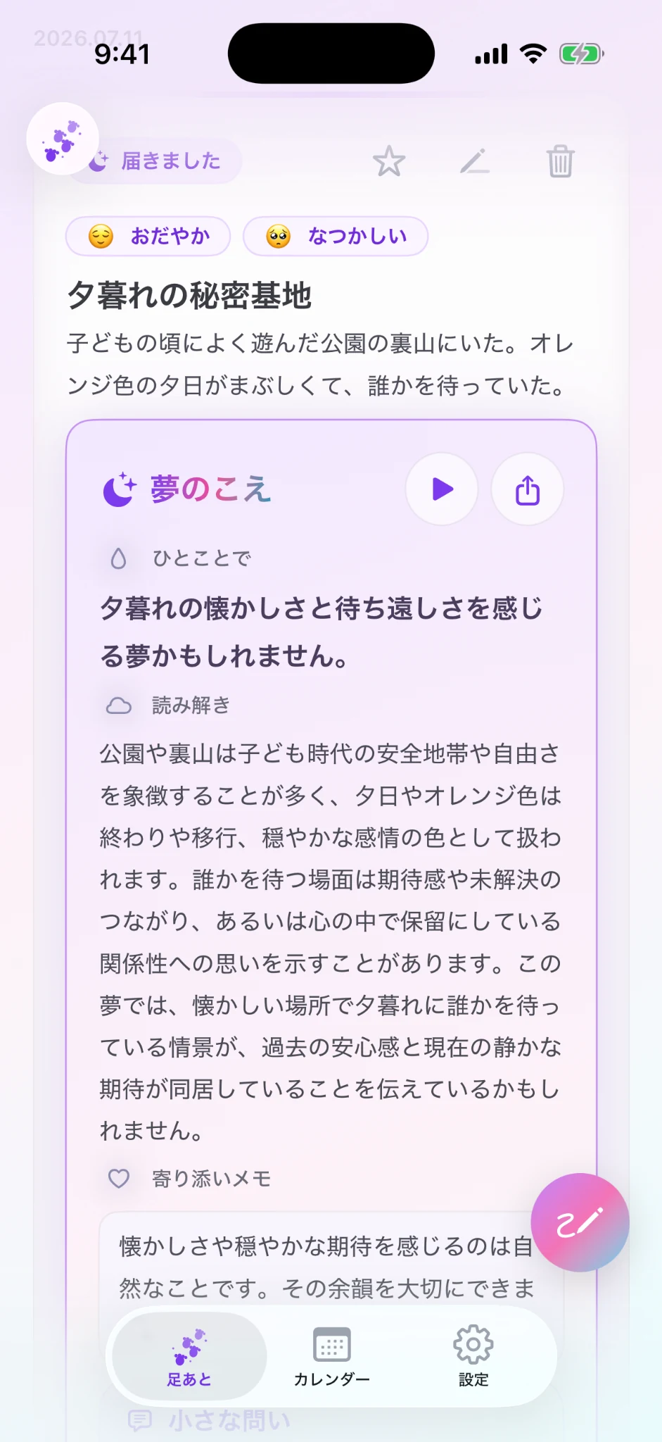 夢のこえの読み解き画面