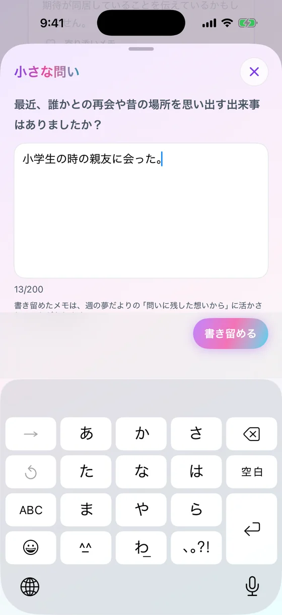 小さな問いに想いを残す画面