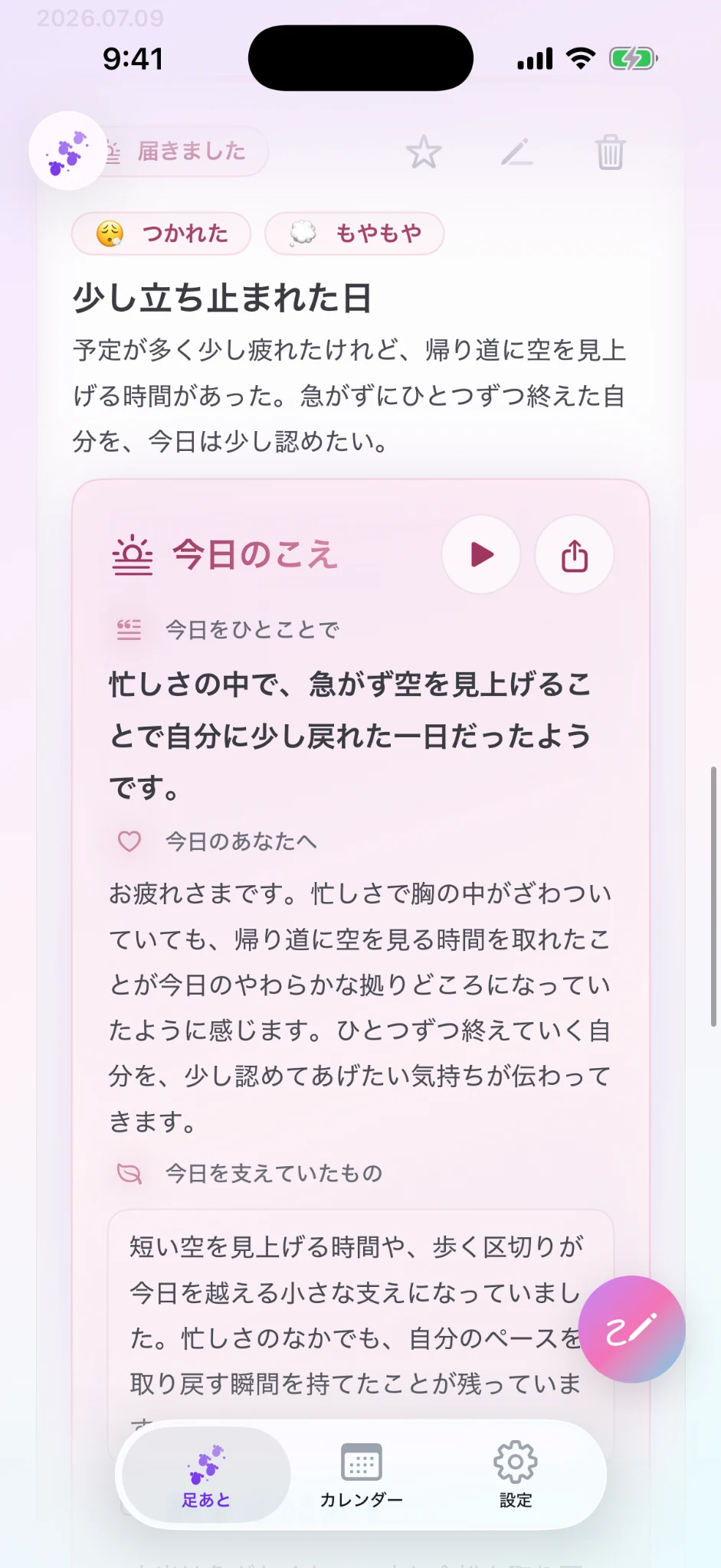 今日のこえの画面