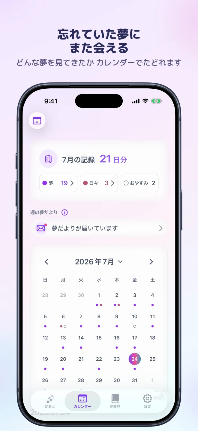 カレンダーで過去の夢をたどる