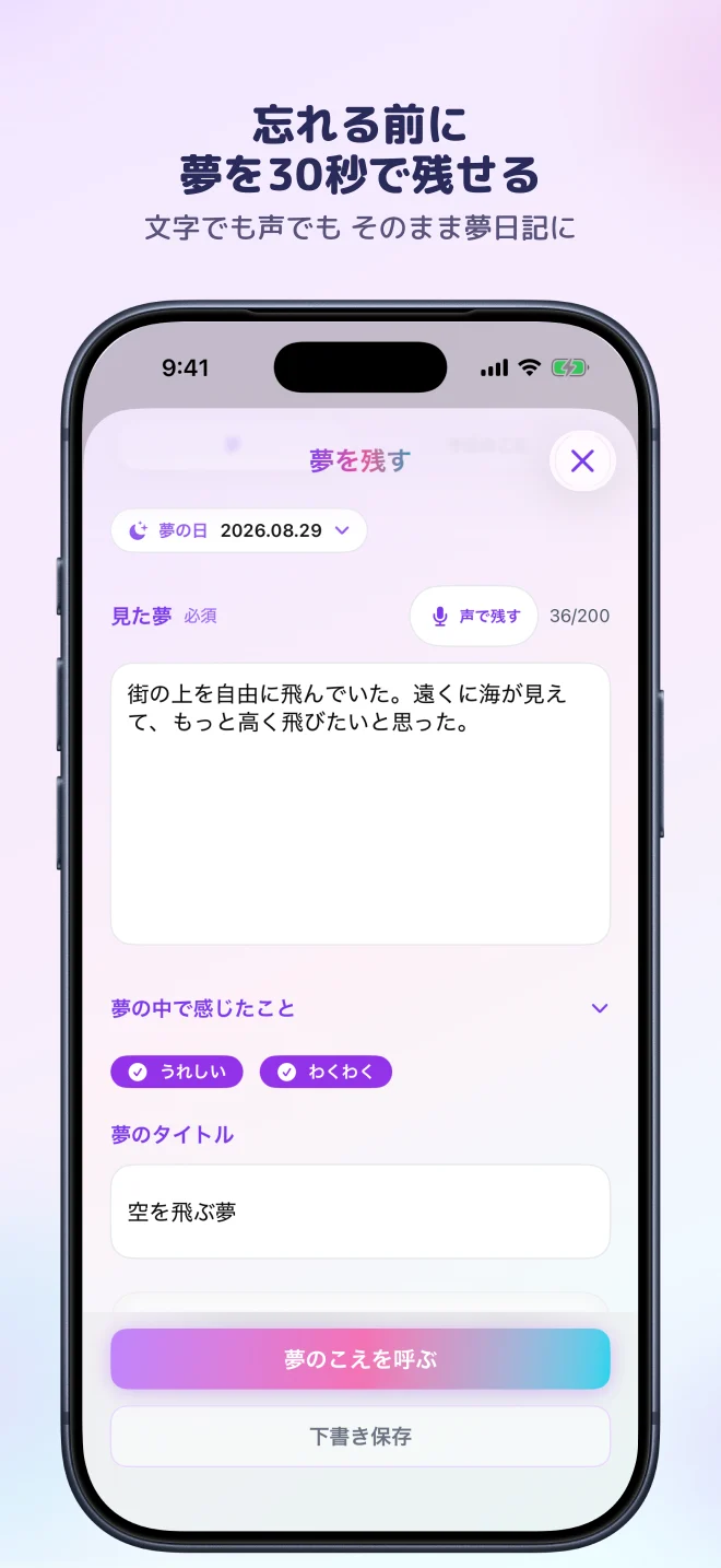 文字と声で夢を残せる入力画面