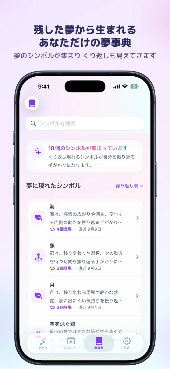 夢事典の一覧。シンボル検索・並び替え・登場回数を表示