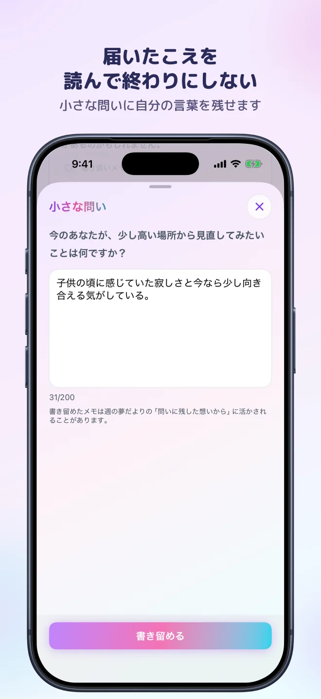 小さな問いに自分の想いを書き留める
