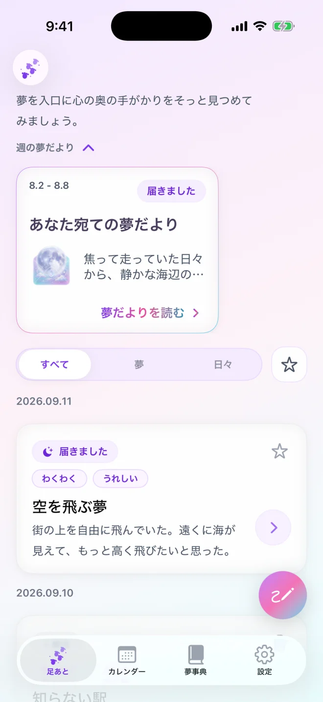 コンパクトな夢の一覧。日付・気持ち・タイトルを見渡して詳細を開ける